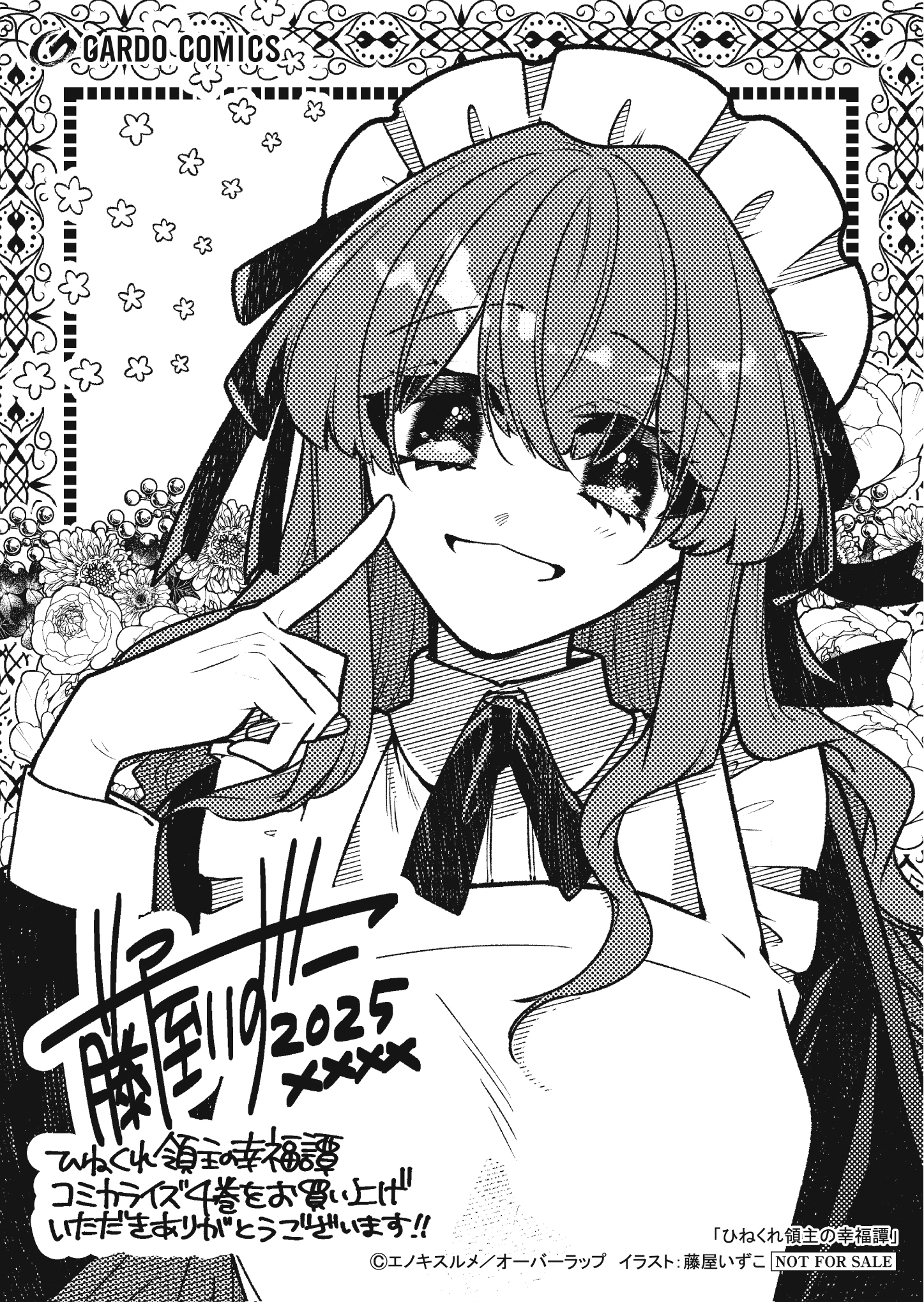 【ガルド】【特約店】『ひねくれ領主の幸福譚 4』A6ペーパー